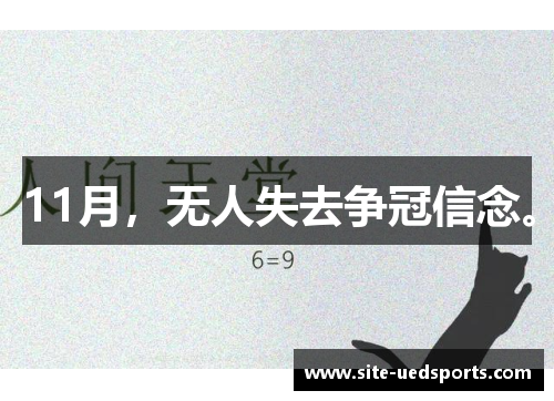 11月，无人失去争冠信念。