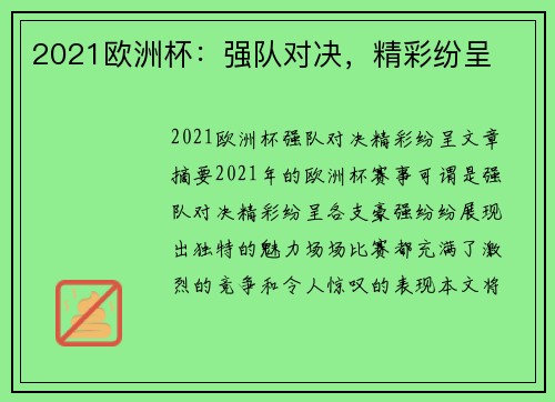 2021欧洲杯：强队对决，精彩纷呈