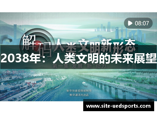 2038年：人类文明的未来展望