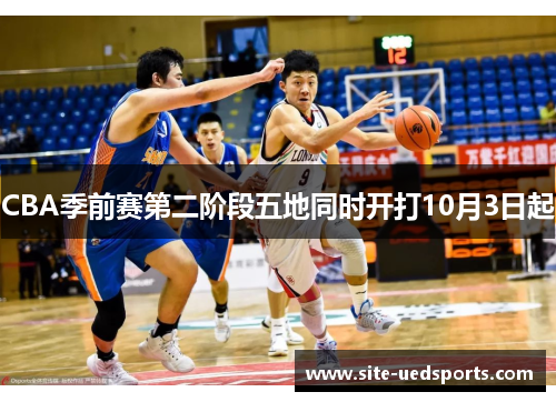 CBA季前赛第二阶段五地同时开打10月3日起