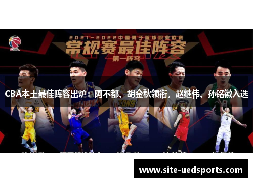 CBA本土最佳阵容出炉：阿不都、胡金秋领衔，赵继伟、孙铭徽入选