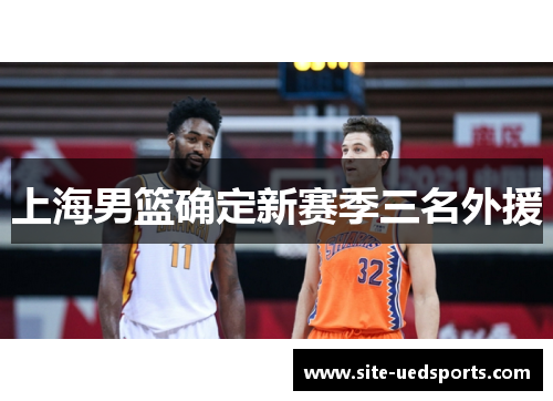 上海男篮确定新赛季三名外援