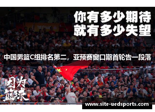 中国男篮C组排名第二，亚预赛窗口期首轮告一段落
