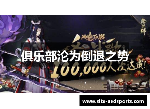 俱乐部沦为倒退之势