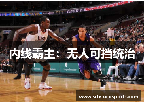 内线霸主：无人可挡统治