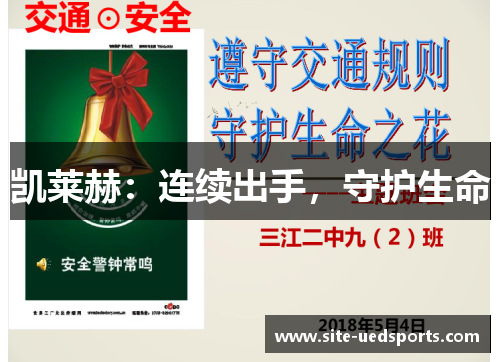 凯莱赫：连续出手，守护生命