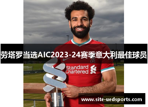 劳塔罗当选AIC2023-24赛季意大利最佳球员