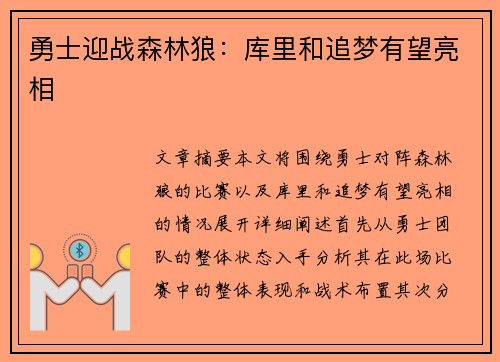 勇士迎战森林狼：库里和追梦有望亮相