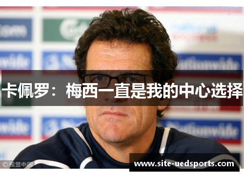 卡佩罗：梅西一直是我的中心选择