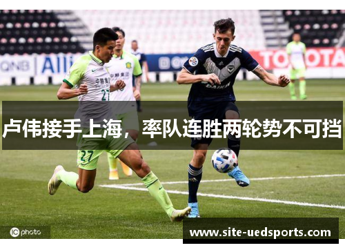 卢伟接手上海，率队连胜两轮势不可挡