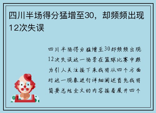 四川半场得分猛增至30，却频频出现12次失误