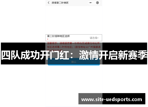 四队成功开门红：激情开启新赛季
