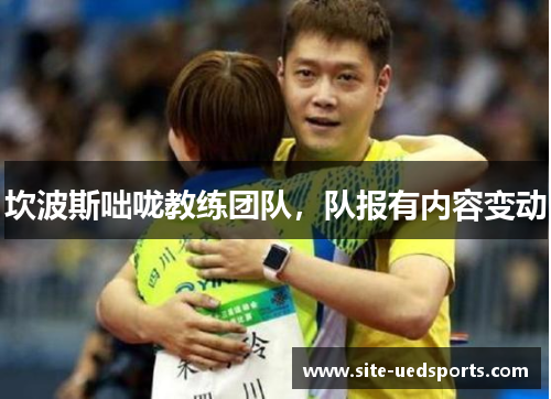 坎波斯咄咙教练团队，队报有内容变动