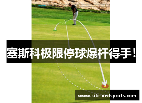 塞斯科极限停球爆杆得手！