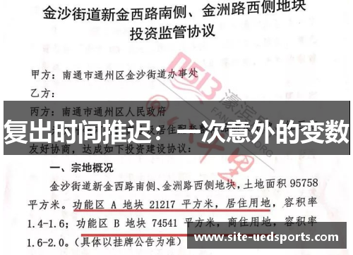 复出时间推迟：一次意外的变数