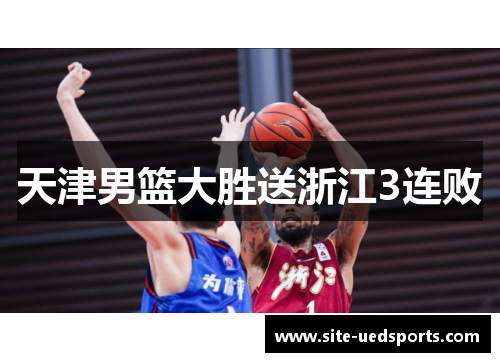 天津男篮大胜送浙江3连败