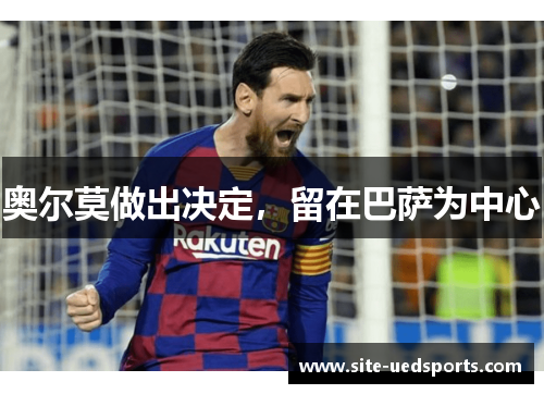 奥尔莫做出决定，留在巴萨为中心