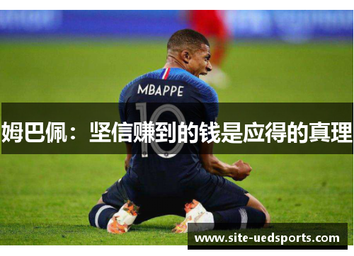 姆巴佩：坚信赚到的钱是应得的真理