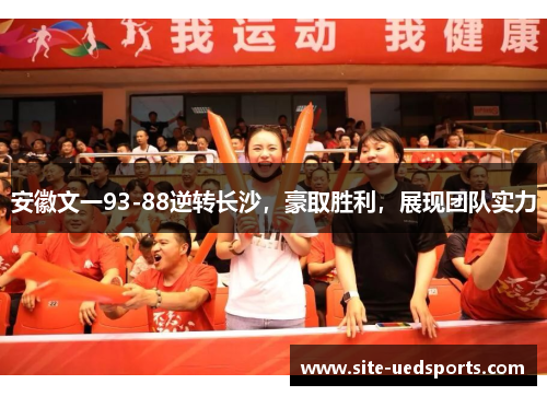 安徽文一93-88逆转长沙，豪取胜利，展现团队实力