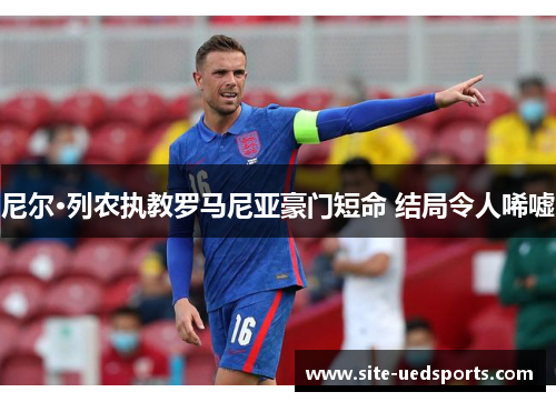 尼尔·列农执教罗马尼亚豪门短命 结局令人唏嘘