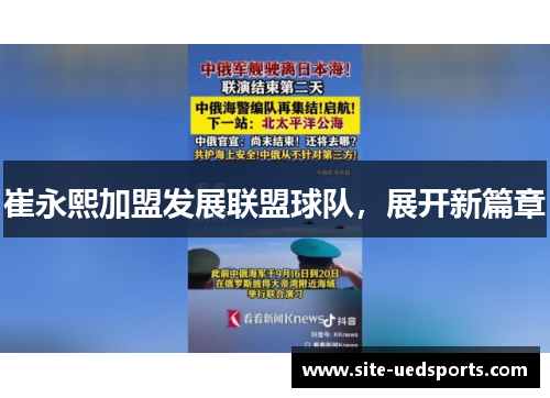 崔永熙加盟发展联盟球队，展开新篇章