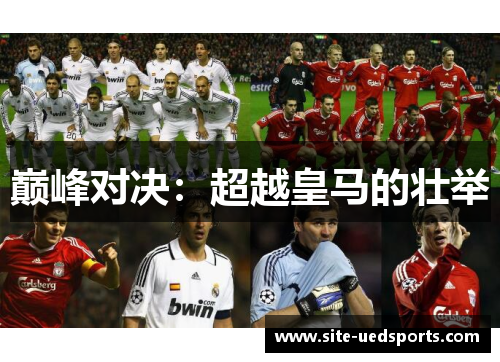 巅峰对决：超越皇马的壮举