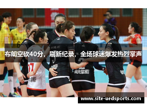 布朗空砍40分，刷新纪录，全场球迷爆发热烈掌声