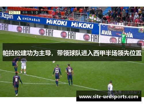 帕拉松建功为主导，带领球队进入西甲半场领先位置