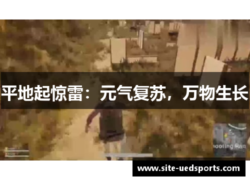 平地起惊雷：元气复苏，万物生长