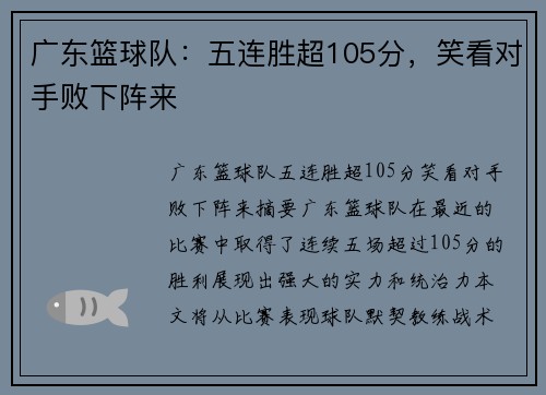 广东篮球队：五连胜超105分，笑看对手败下阵来