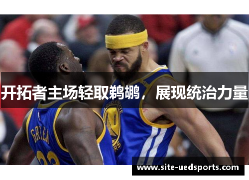 开拓者主场轻取鹈鹕，展现统治力量