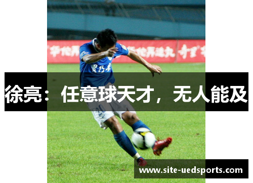 徐亮：任意球天才，无人能及