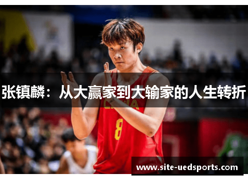 张镇麟：从大赢家到大输家的人生转折