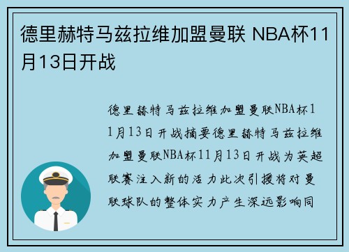 德里赫特马兹拉维加盟曼联 NBA杯11月13日开战