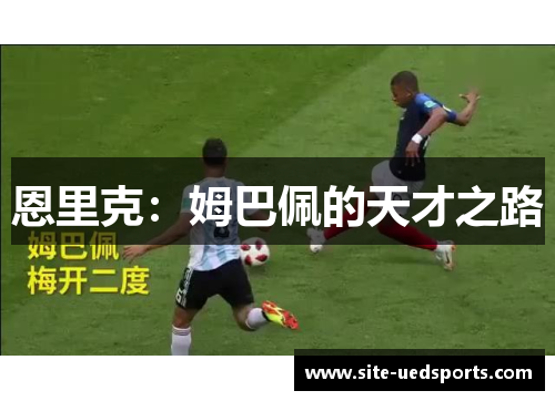 恩里克：姆巴佩的天才之路