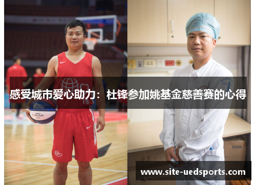 感受城市爱心助力：杜锋参加姚基金慈善赛的心得