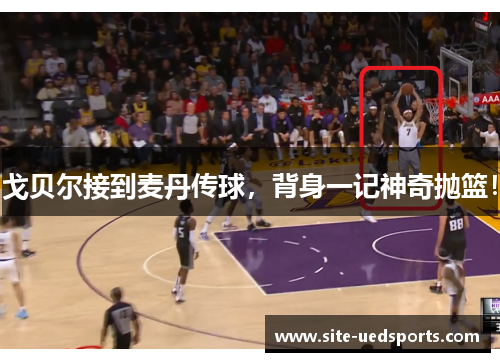 戈贝尔接到麦丹传球，背身一记神奇抛篮！