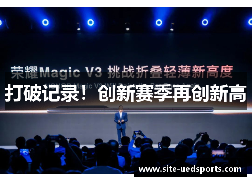 打破记录！创新赛季再创新高