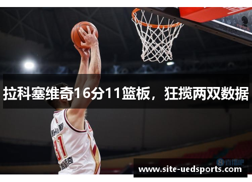 拉科塞维奇16分11篮板，狂揽两双数据