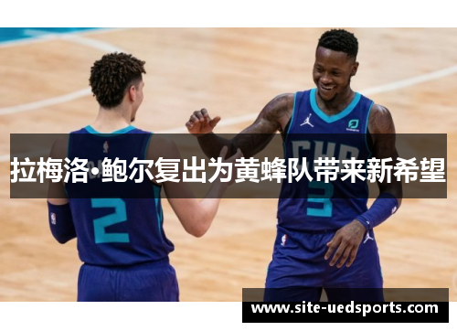 拉梅洛·鲍尔复出为黄蜂队带来新希望