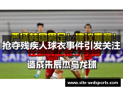 抢夺残疾人球衣事件引发关注