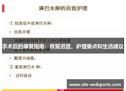 手术后的康复指南：恢复进度、护理要点和生活建议