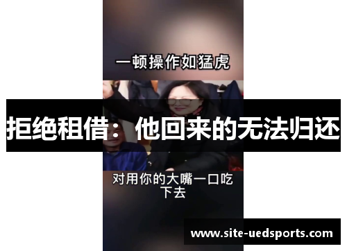 拒绝租借：他回来的无法归还