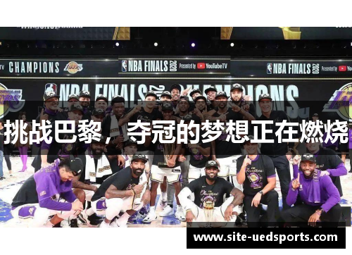 挑战巴黎,夺冠的梦想正在燃烧 挑战巴黎,夺冠的梦想正在燃烧