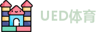 UED体育